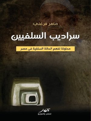 cover image of سراديب السلفيين